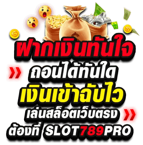 SLOT789 เว็บตรง ไม่ผ่านเอเย่นต์ ฝากถอนไม่มีขั้นต่ำ