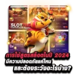 ใช้สูตรสล็อตในปี 2024 มีความปลอดภัยไหม และควรต้องระวังอะไรบ้าง