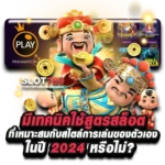 เทคนิคใช้สูตรสล็อต 2024