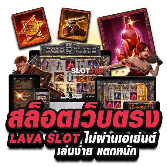 lava slot เครดิตฟรี