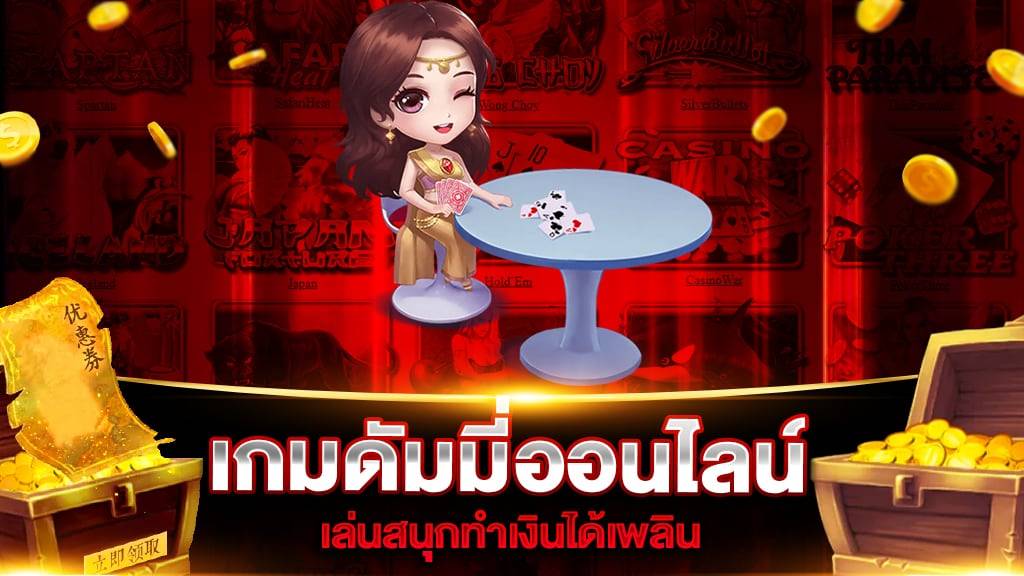 ดัมมี่ออนไลน์ ได้เงินจริง ฝากถอนไม่มีขั้นต่ำ