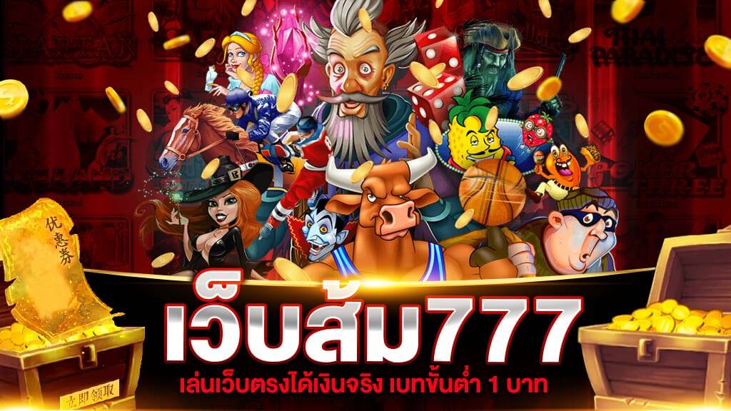 เว็บส้ม 777 เข้าสู่ระบบ ล่าสุด