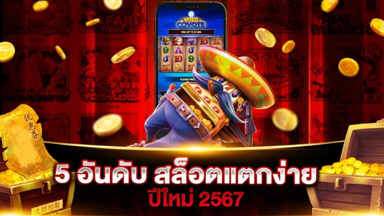 5 อันดับ สล็อตแตกง่าย 2567