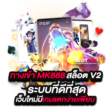 mk888 สล็อต game