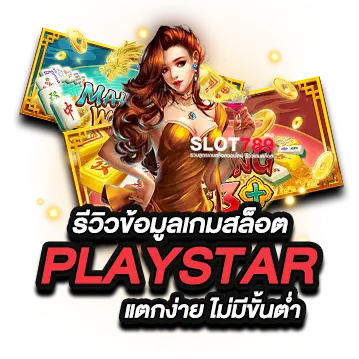 รีวิว playstar 