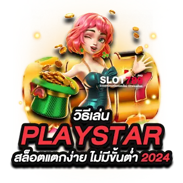 วิธีเล่น Playstar Slot แตกง่าย 