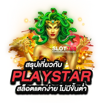 playstar สล็อตแตกง่าย ไม่มี ขั้น ต่ํา