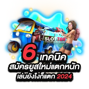 6 วิธีเล่นยูสใหม่ยังไงก็แตก2024 