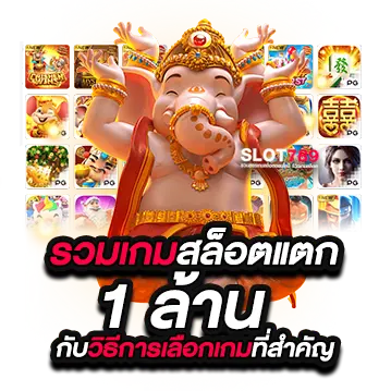 วิธีเลือกเกมแตกล้าน