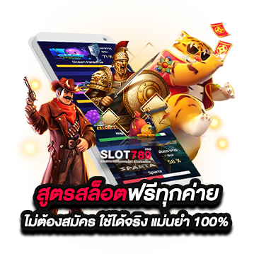 สูตรสล็อตฟรีทุกค่าย