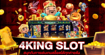 4KING สล็อต