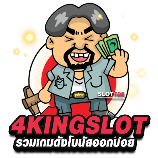 4king สล็อต ทางเข้าตรง