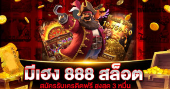 มีเฮง 888 สล็อต