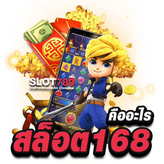 สล็อต 168 คืออะไร