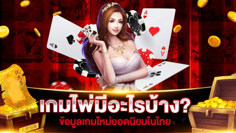 เกมไพ่ มีอะไรบ้าง?